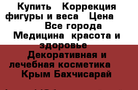 Купить : Коррекция фигуры и веса › Цена ­ 100 - Все города Медицина, красота и здоровье » Декоративная и лечебная косметика   . Крым,Бахчисарай